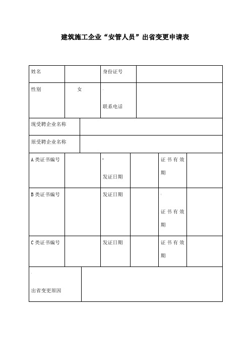 建筑施工企业“安管人员”出省变更申请表