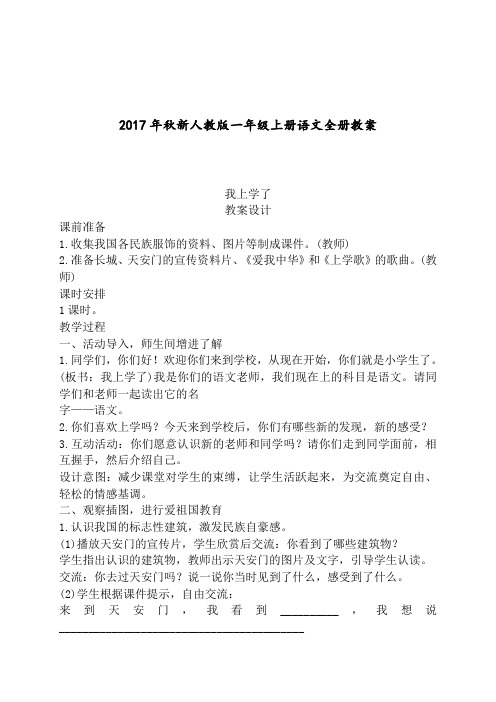 人教部编版语文2017年一年级上册全册教案