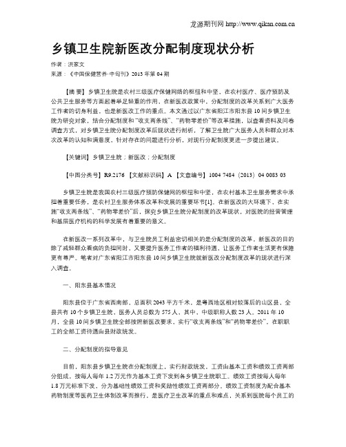 乡镇卫生院新医改分配制度现状分析