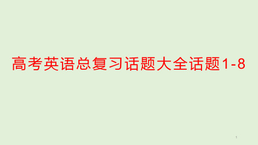 高考英语总复习话题大全话题课件