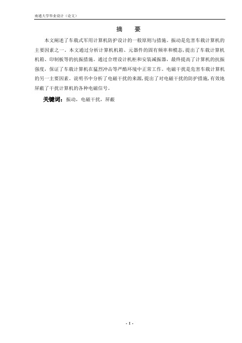 军用车载计算机加固技术(毕业设计说明书)