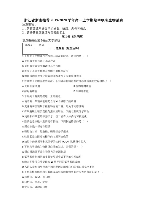 浙江省浙南推荐2019-2020学年高一上学期期中联考生物试卷及解析