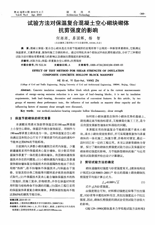 试验方法对保温复合混凝土空心砌块砌体抗剪强度的影响