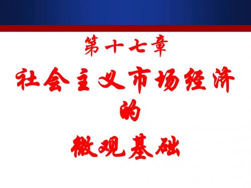 第十七章社会主义市场经济的微观基础