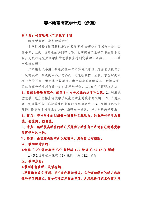 美术岭南版教学计划(多篇)