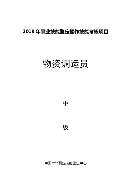 物资调运员中级.doc