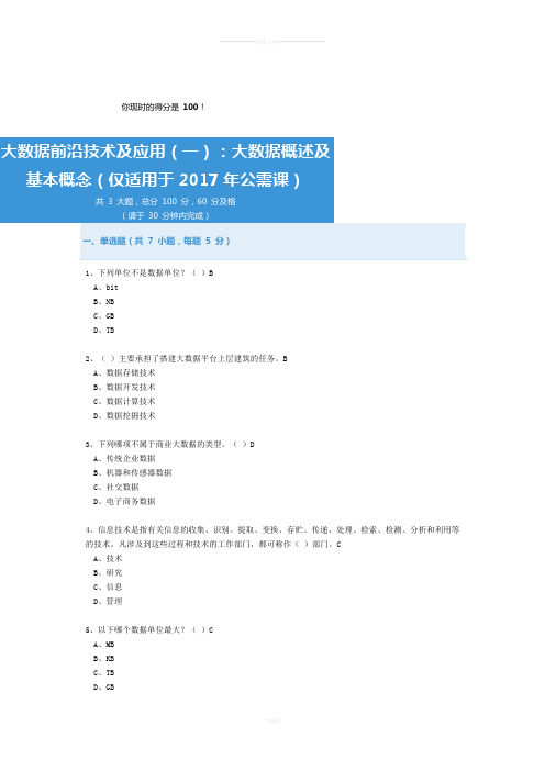 公需科目-大数据前沿技术及应用-考试与答案(全)