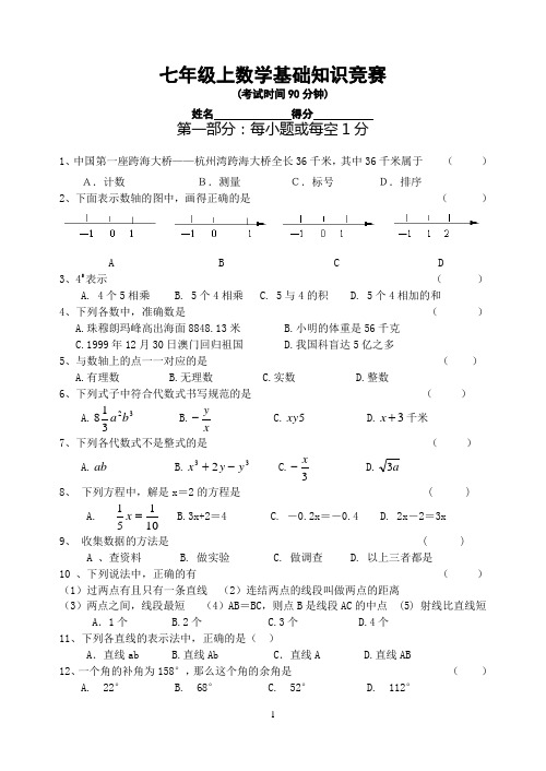 第128319号七年级上数学基础知识百题竞赛