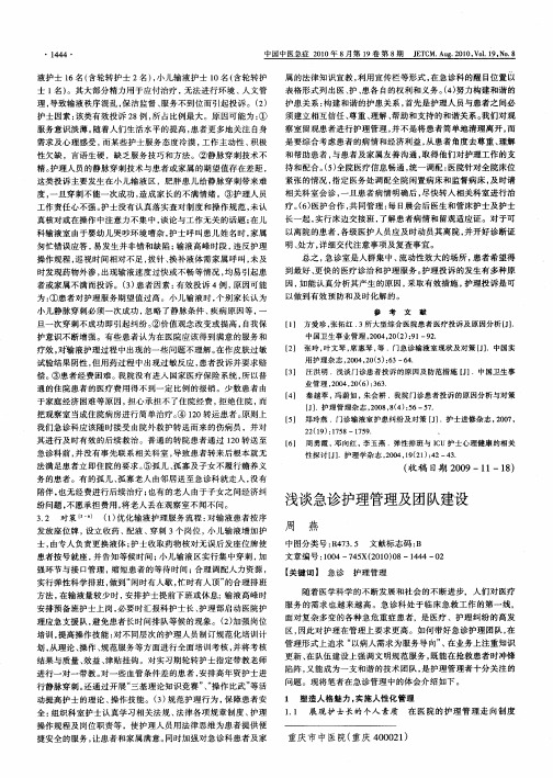 浅谈急诊护理管理及团队建设