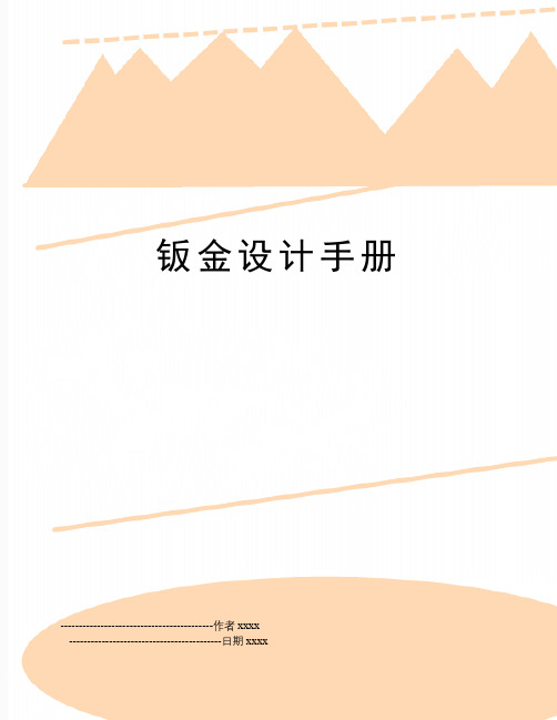 最新钣金设计手册