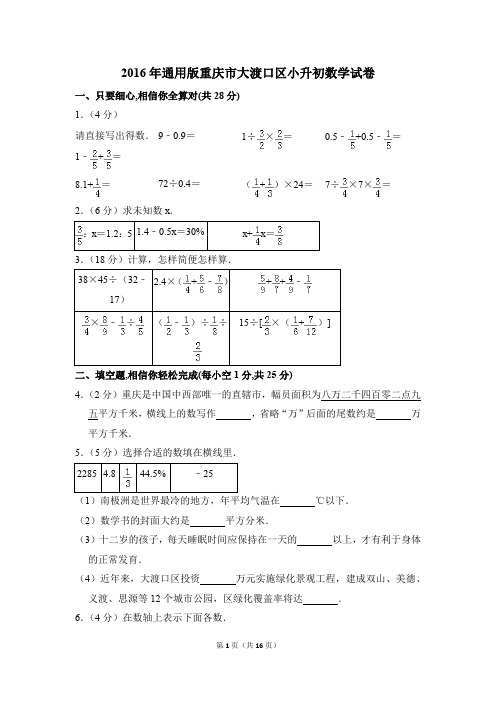 2016年通用版重庆市大渡口区小升初数学试卷(解析版)