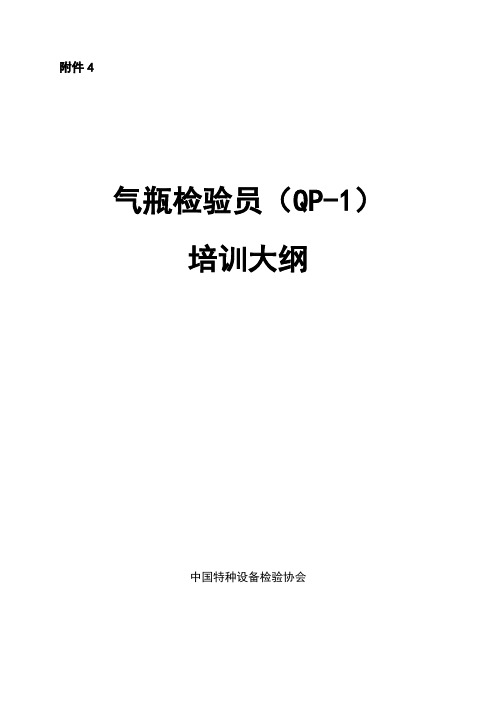 气瓶检验员 QP 培训大纲