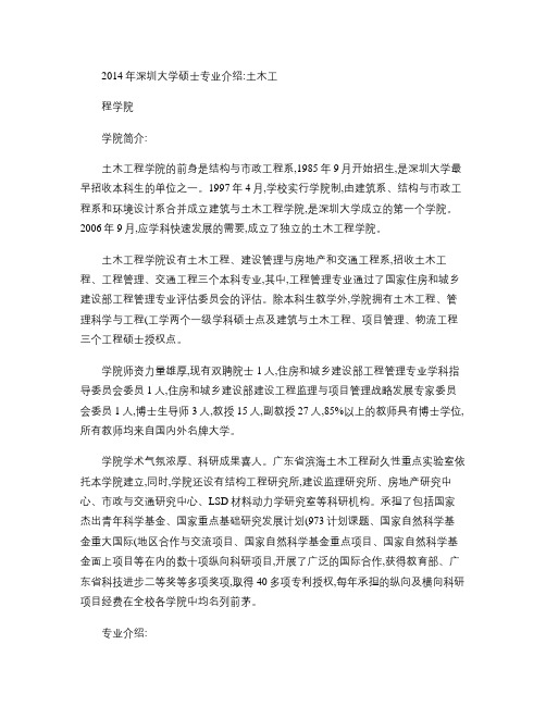 2014年深圳大学硕士专业介绍：土木工程学院 - 图文-