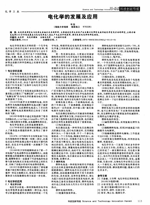 电化学的发展及应用