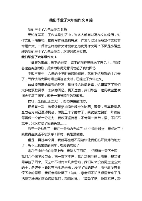 我们毕业了六年级作文8篇