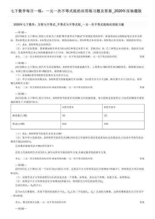 七下数学每日一练：一元一次不等式组的应用练习题及答案_2020年压轴题版