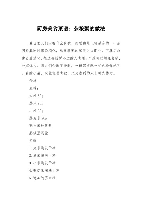 厨房美食菜谱：杂粮粥的做法_0