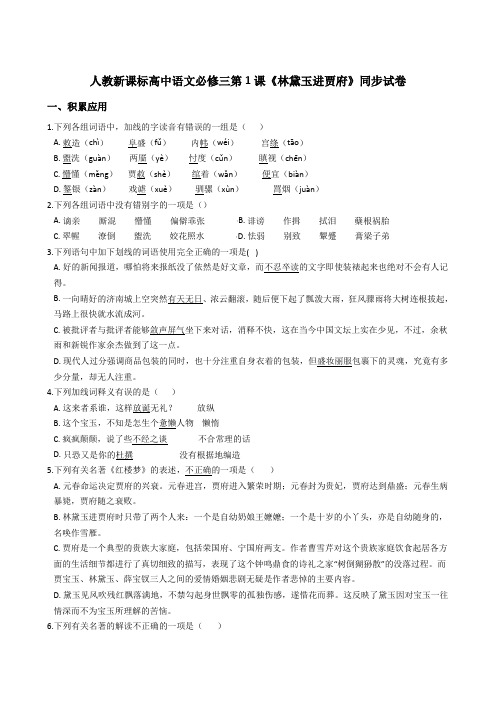 人教新课标高中语文必修三第1课《林黛玉进贾府》同步试卷
