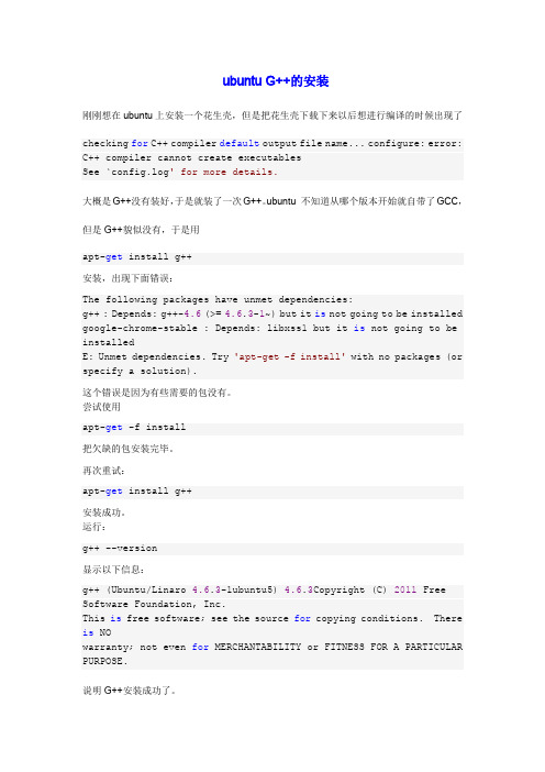 ubuntu 教你G++的安装