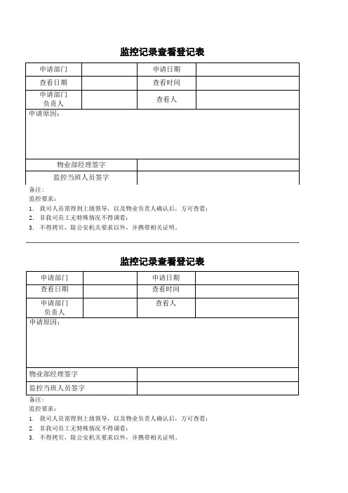 监控记录查看登记表