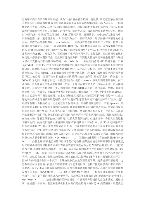 郎酒营销策略