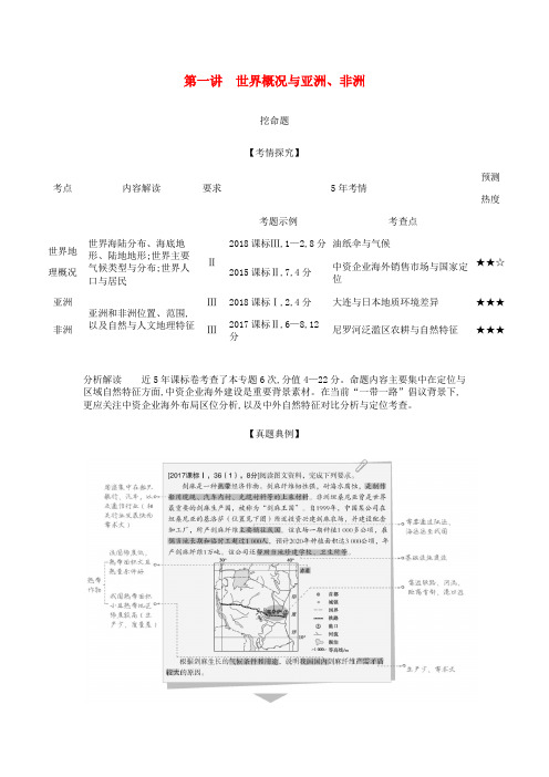 高考地理总复习专题十八第一讲世界概况与亚洲、非洲学案