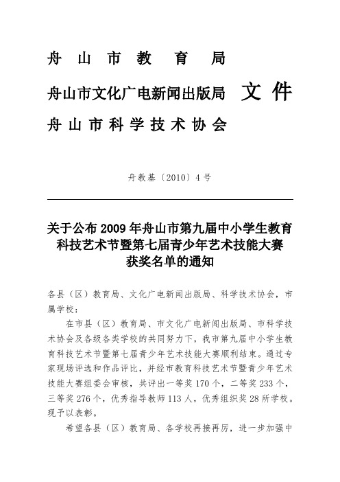 第九届中小学生教育科技艺术节暨第七届青少年艺术技能大赛.doc