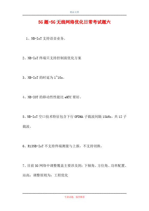 5G题-5G无线网络优化日常考试题六