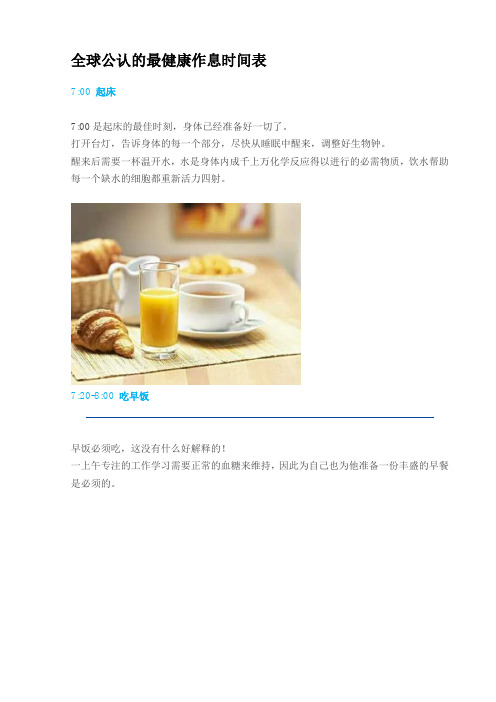 全球公认的最健康作息时间表