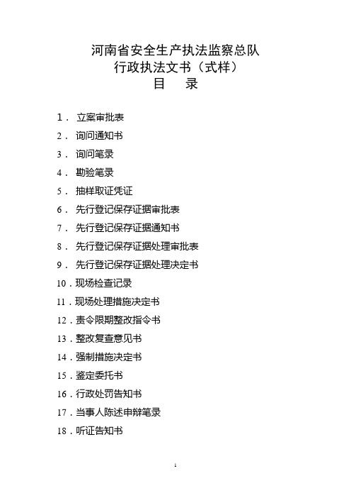 河南省安全生产执法监察总队行政执法文书(式样)