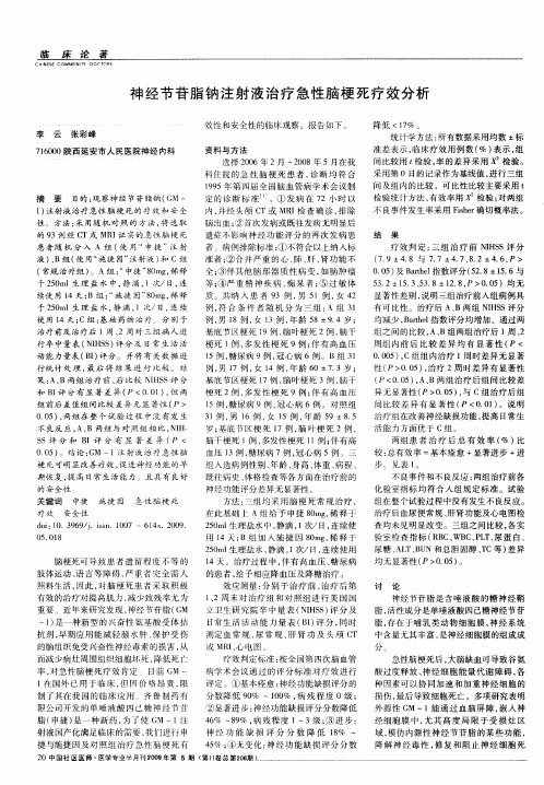 神经节苷脂钠注射液治疗急性脑梗死疗效分析