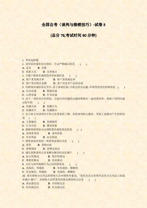 全国自考谈判与推销技巧-试卷3_真题-无答案