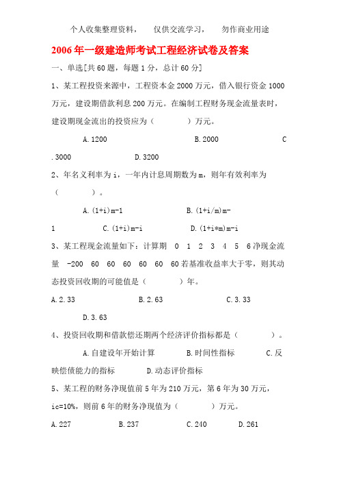 6一级建造师考试建设工程经济真题及答案详细解析