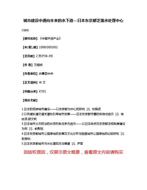 城市建设中通向未来的水下道—日本东京都芝蒲水处理中心