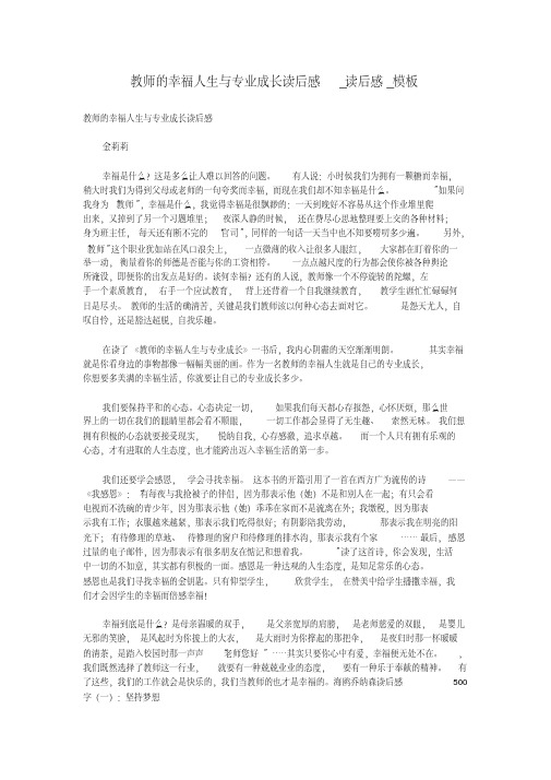教师的幸福人生与专业成长读后感_读后感_模板