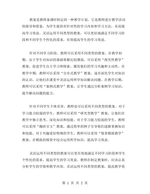 灵活运用不同类型的教案,有效提高学生的学习效益!