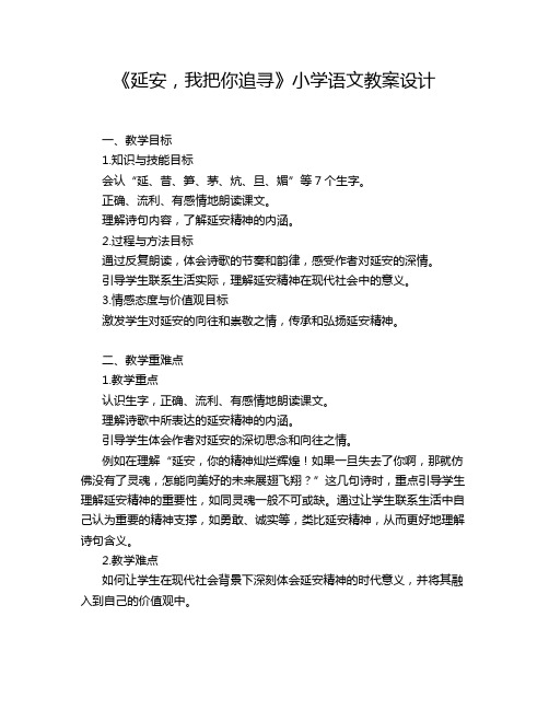 《延安,我把你追寻》小学语文教案设计