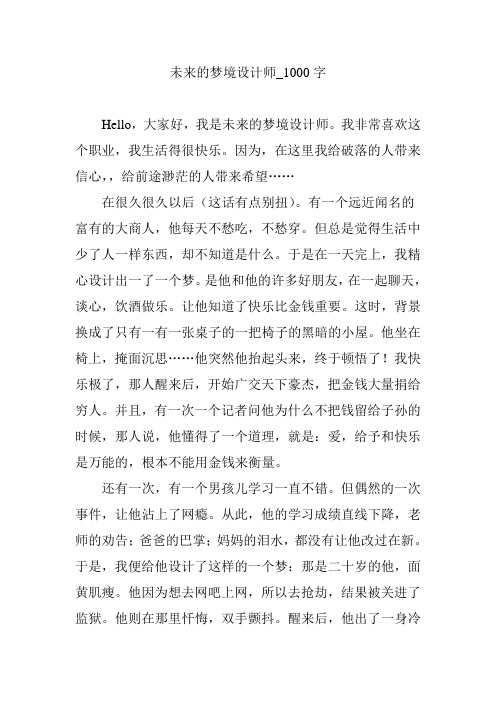 未来的梦境设计师_1000字