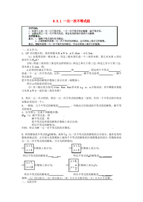 人教版数学七年级下册《一元一次不等式组》导学案
