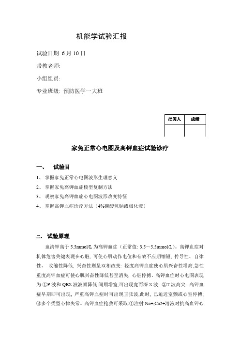 2021年机能实验报告高血钾