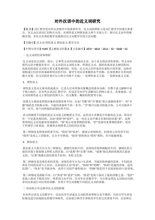 对外汉语中的近义词研究