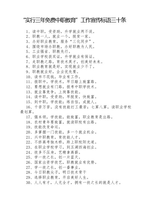 “实行三年免费中职教育”工作宣传标语三十条