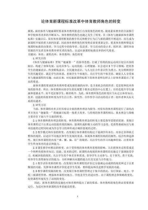 论体育新课程标准改革中体育教师角色的转变