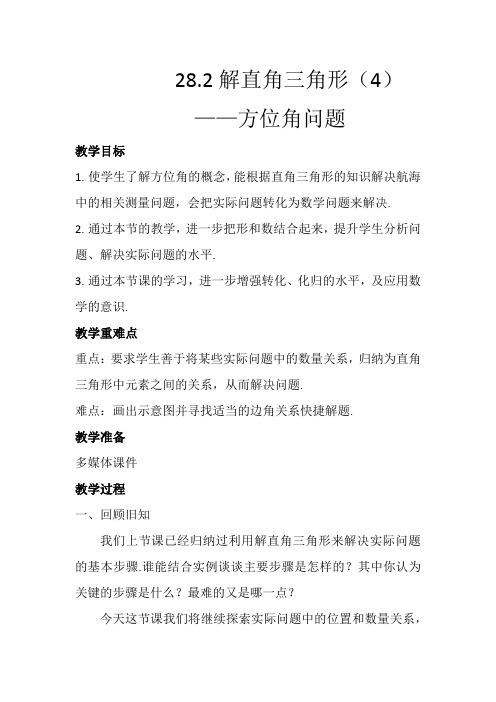 新人教版初中九年级数学下《28.2.2应用举例 例5 航海——方位角》优质课教学设计