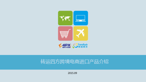 转运四方跨境电商进口产品介绍.pdf