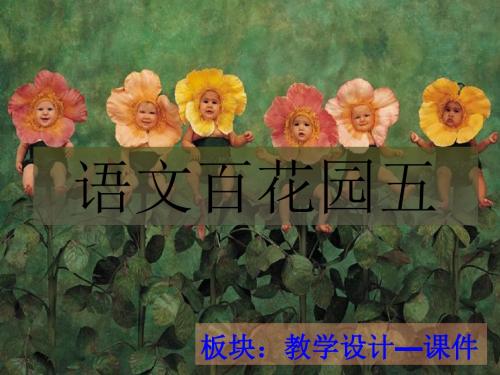 S版四年级语文上册语文百花园五、六、七、八课件