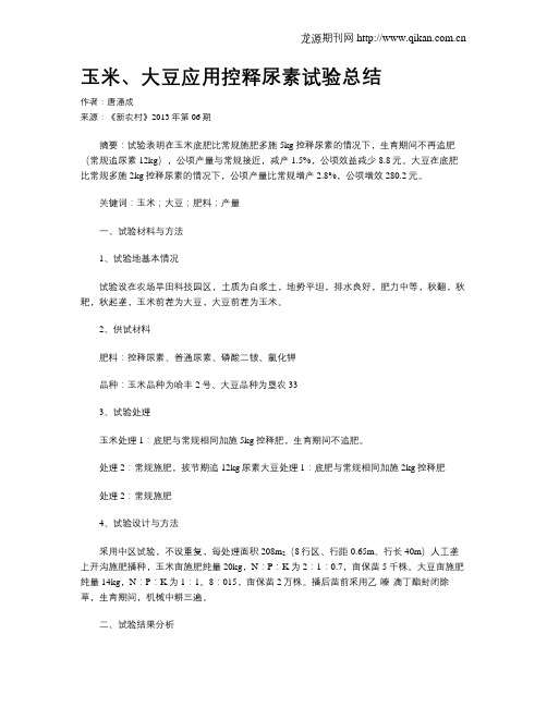 玉米、大豆应用控释尿素试验总结