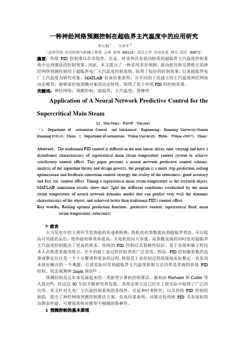 一种神经网络预测控制在超临界主汽温度中的应用研究0323(1)