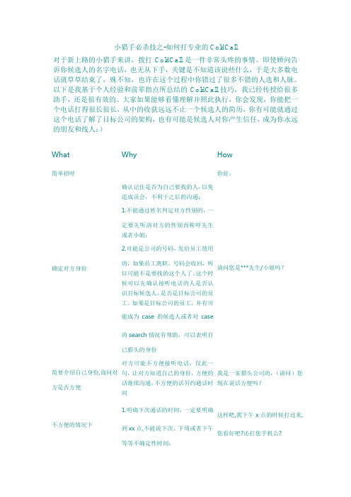 猎头如何打coldcall