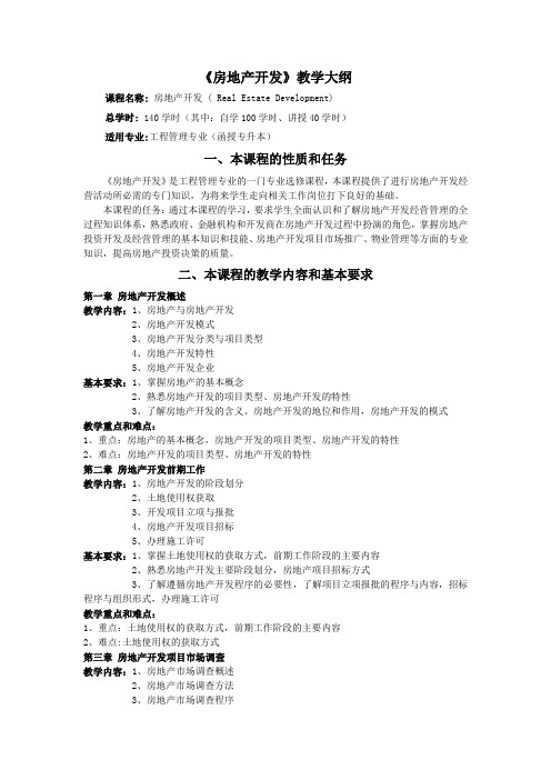 成教房地产开发教学大纲
